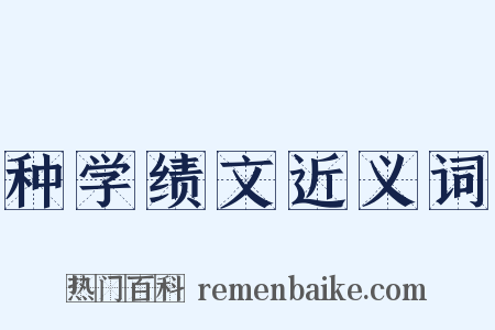 种学绩文近义词是什么意思的图片